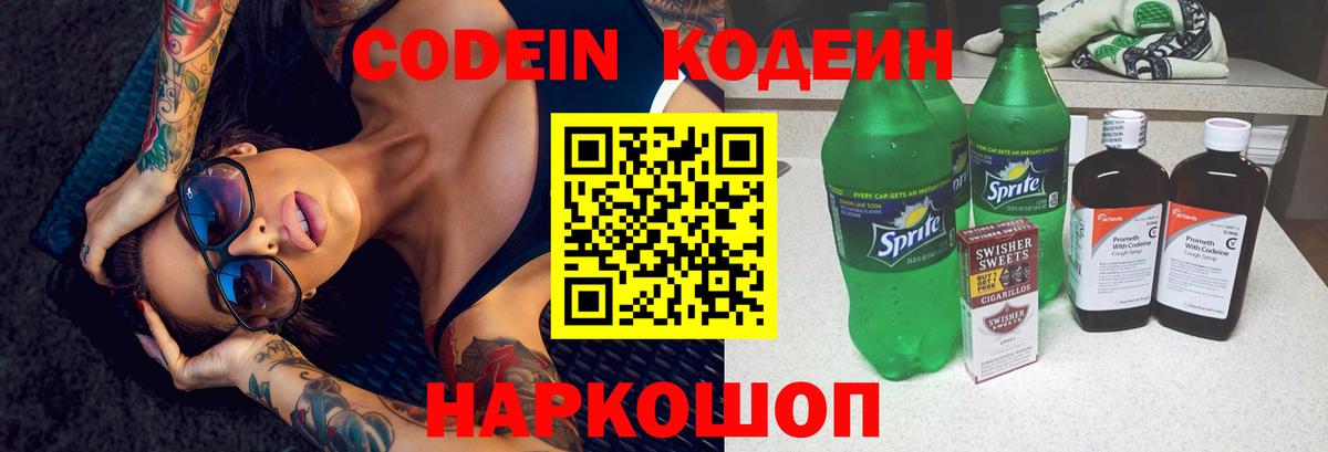 Codein напиток Lean (лин)  Codein Purple Drank  Вход с VPN  Свободный 
